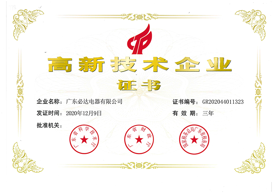 高新技术企业证书2020.12.9-2023.12.8